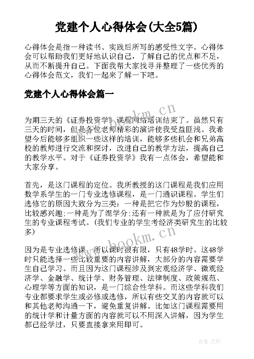 党建个人心得体会(大全5篇)