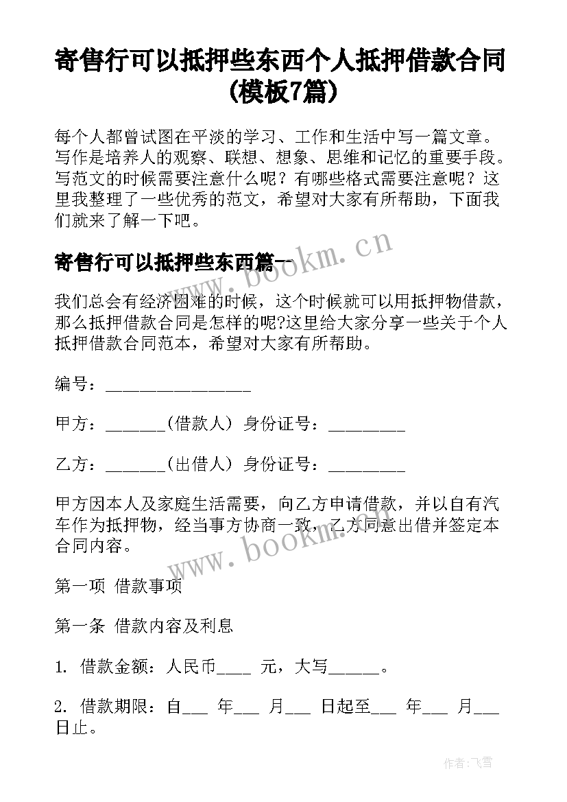 寄售行可以抵押些东西 个人抵押借款合同(模板7篇)