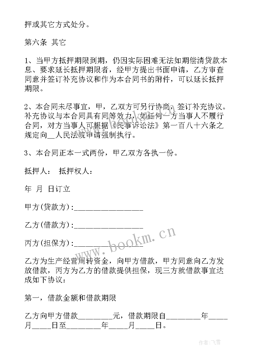 寄售行可以抵押些东西 个人抵押借款合同(模板7篇)