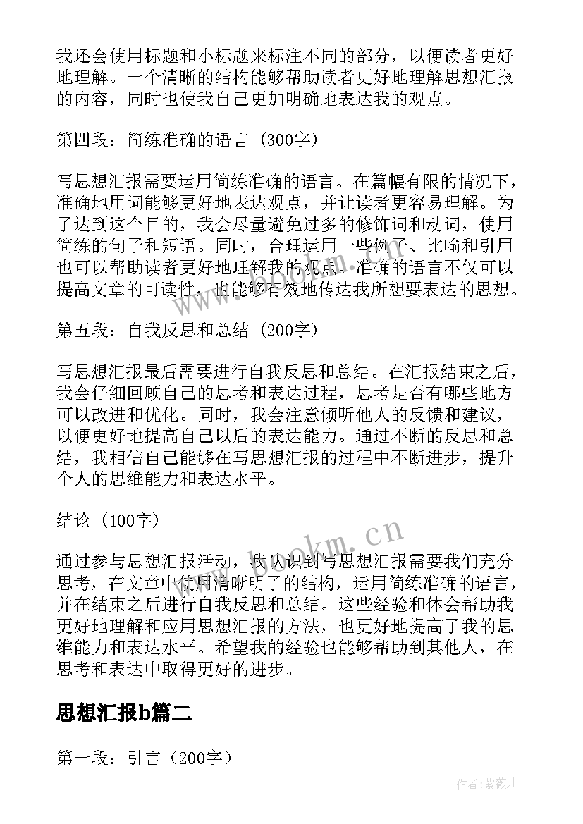 2023年思想汇报b 写思想汇报心得体会(模板5篇)