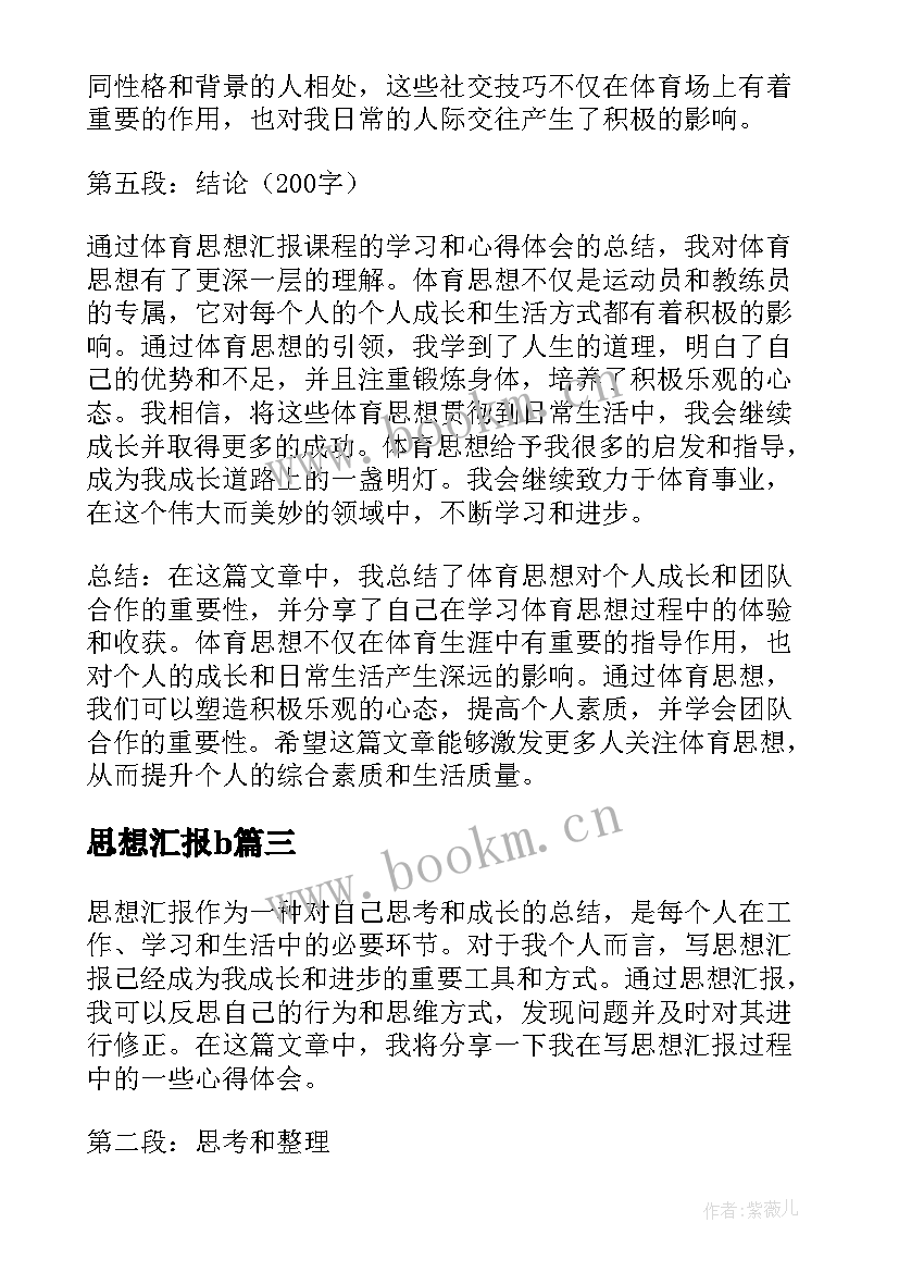 2023年思想汇报b 写思想汇报心得体会(模板5篇)