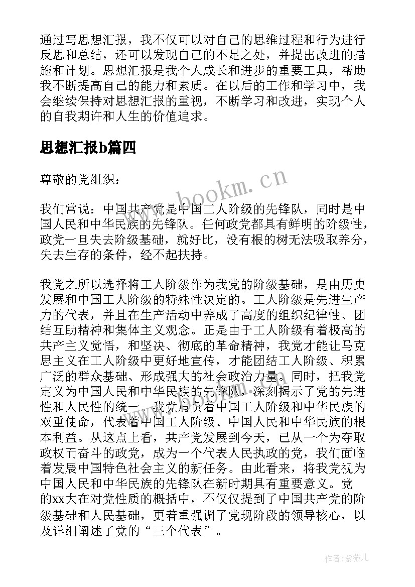 2023年思想汇报b 写思想汇报心得体会(模板5篇)