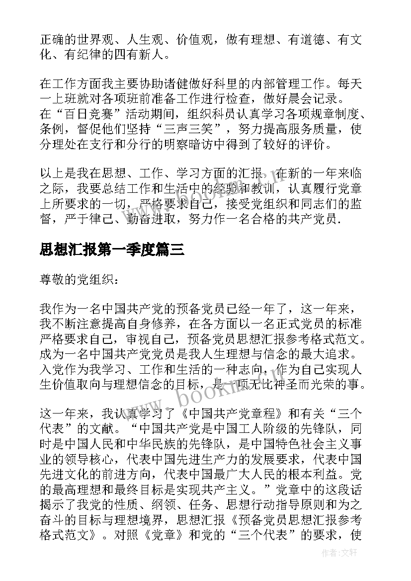 2023年思想汇报第一季度 思想汇报学期初的思想汇报(优质5篇)