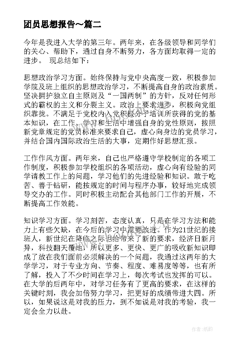 最新团员思想报告～(优质7篇)