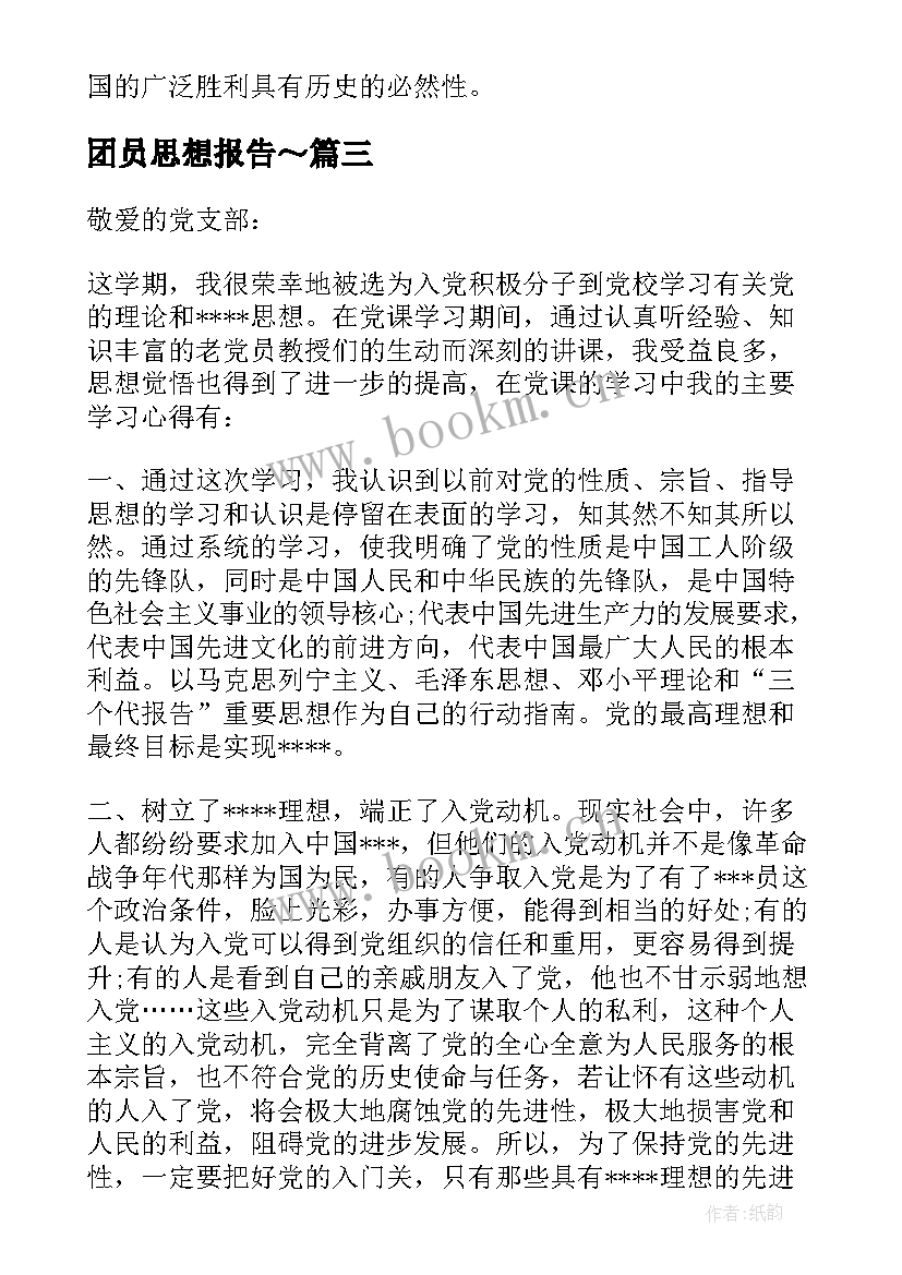 最新团员思想报告～(优质7篇)