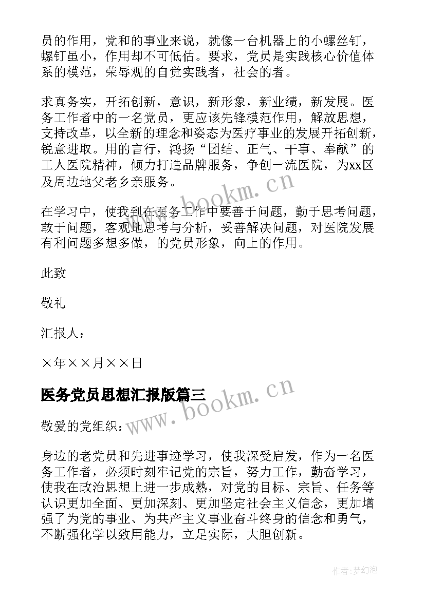 医务党员思想汇报版 医务人员预备党员思想汇报(优秀5篇)