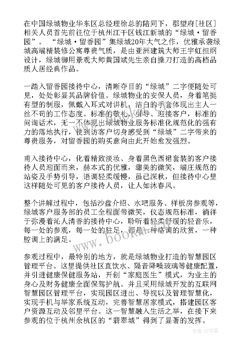 最新转物业心得体会(大全9篇)