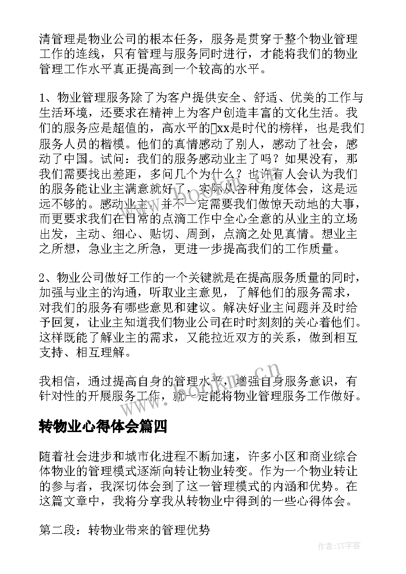 最新转物业心得体会(大全9篇)