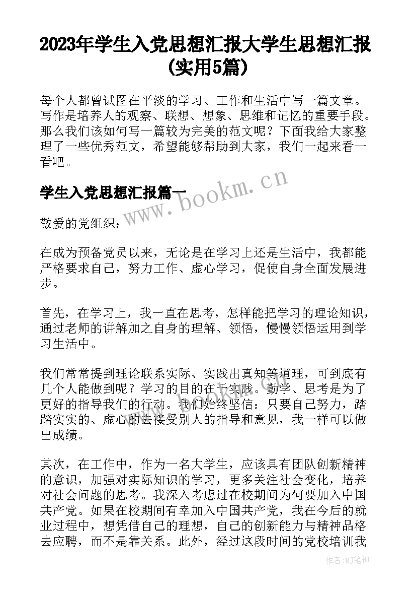 2023年学生入党思想汇报 大学生思想汇报(实用5篇)