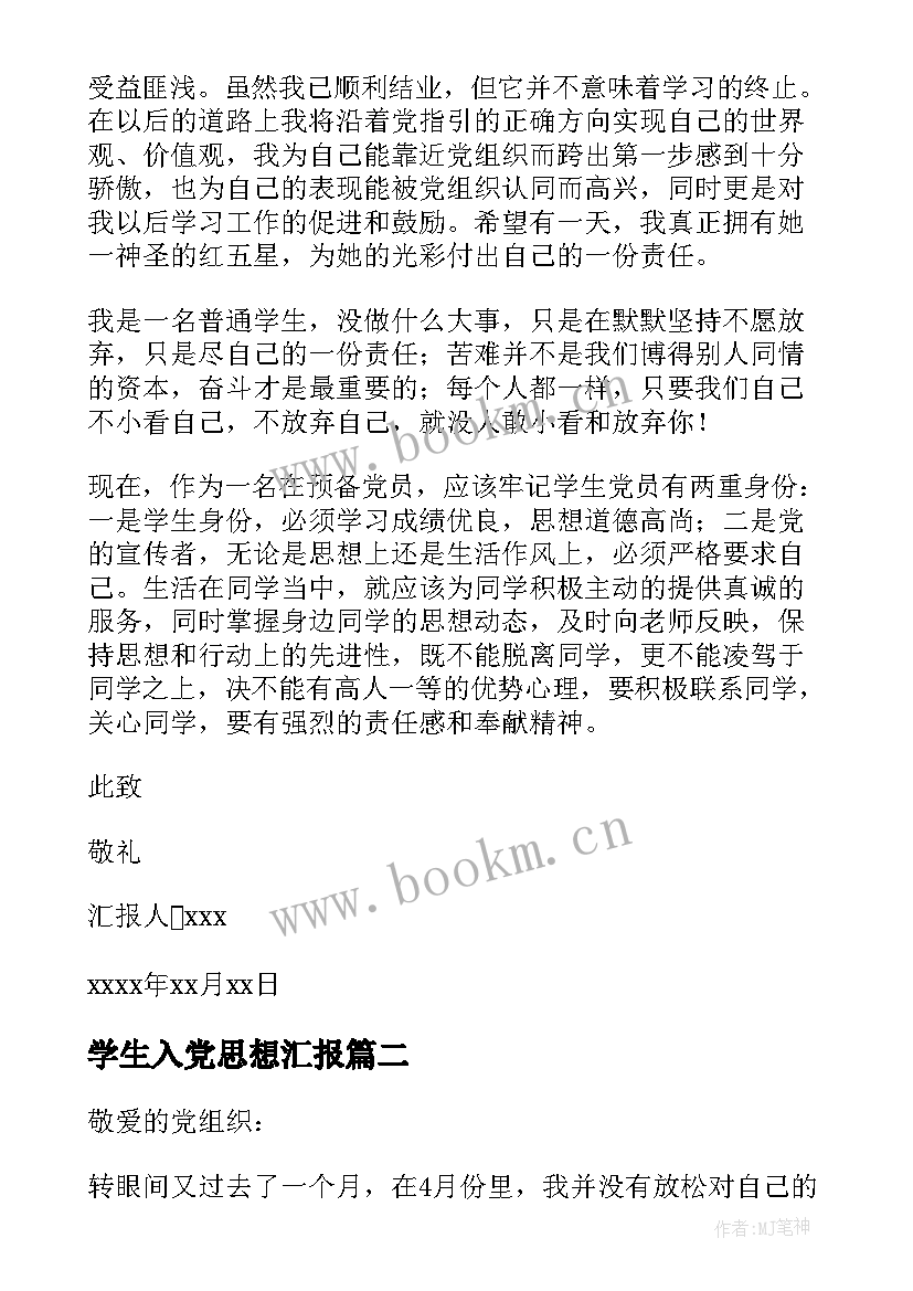 2023年学生入党思想汇报 大学生思想汇报(实用5篇)