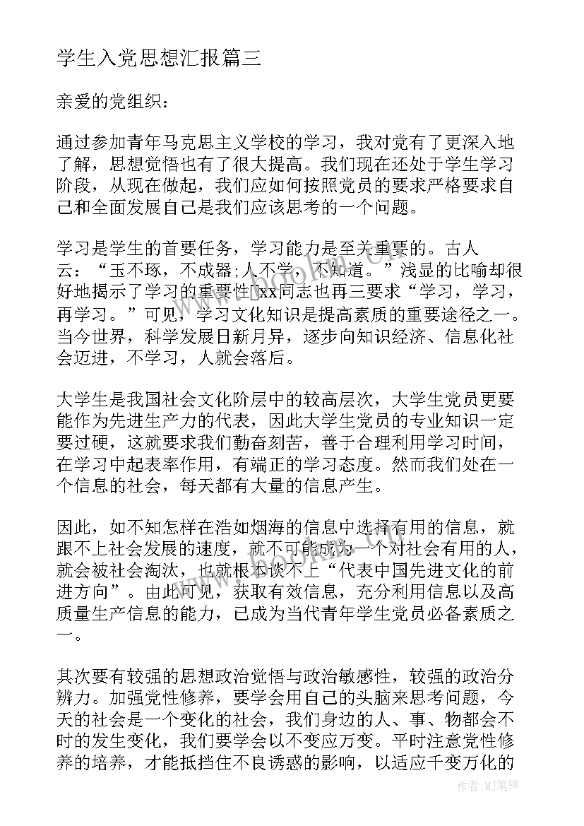 2023年学生入党思想汇报 大学生思想汇报(实用5篇)