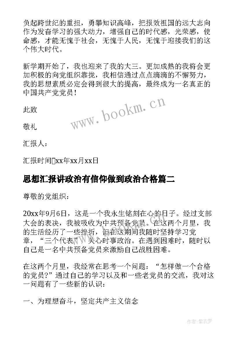 思想汇报讲政治有信仰做到政治合格(实用5篇)