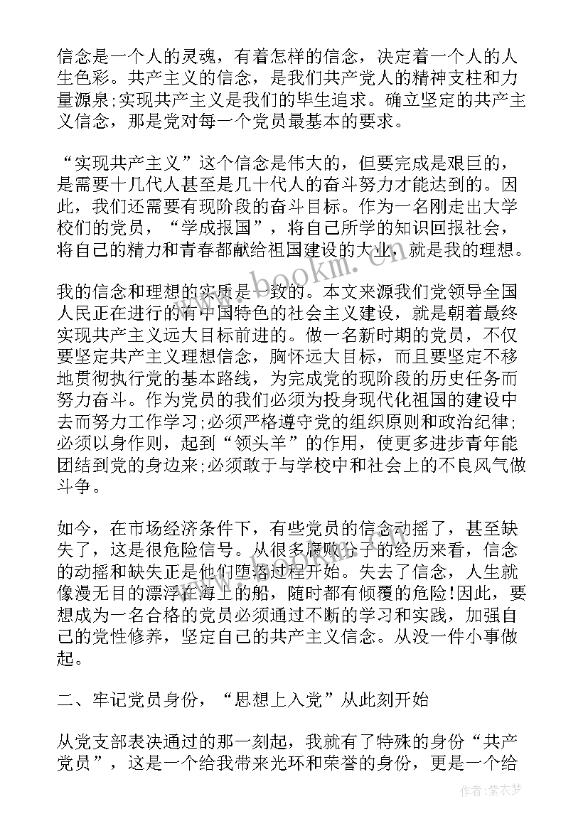 思想汇报讲政治有信仰做到政治合格(实用5篇)