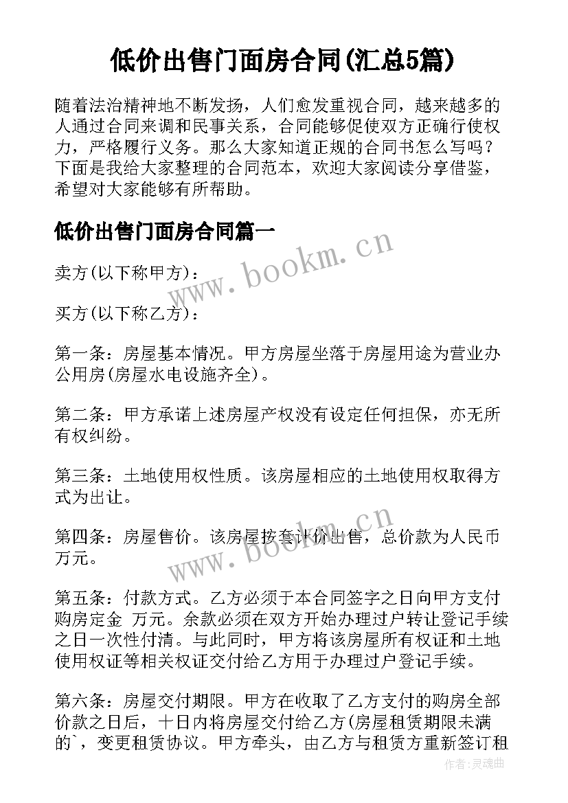 低价出售门面房合同(汇总5篇)