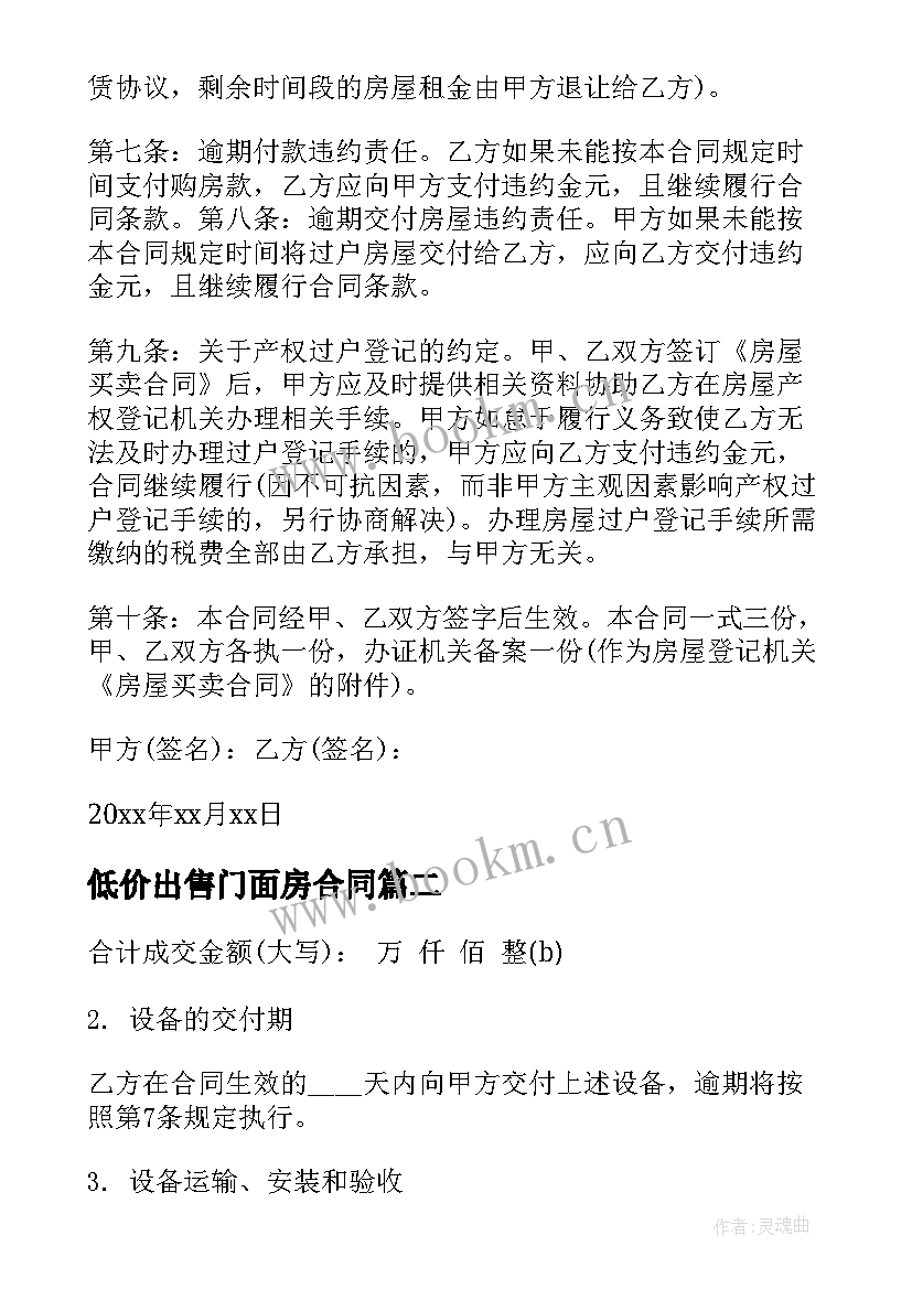 低价出售门面房合同(汇总5篇)