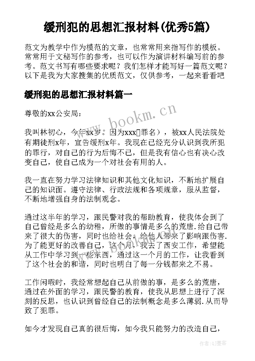 缓刑犯的思想汇报材料(优秀5篇)