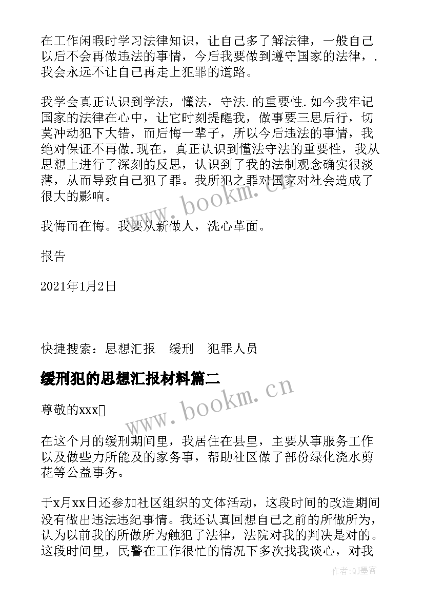 缓刑犯的思想汇报材料(优秀5篇)