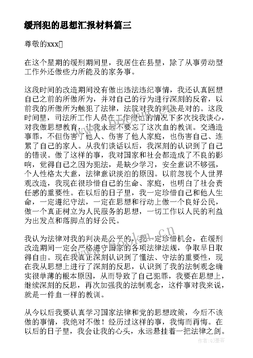 缓刑犯的思想汇报材料(优秀5篇)