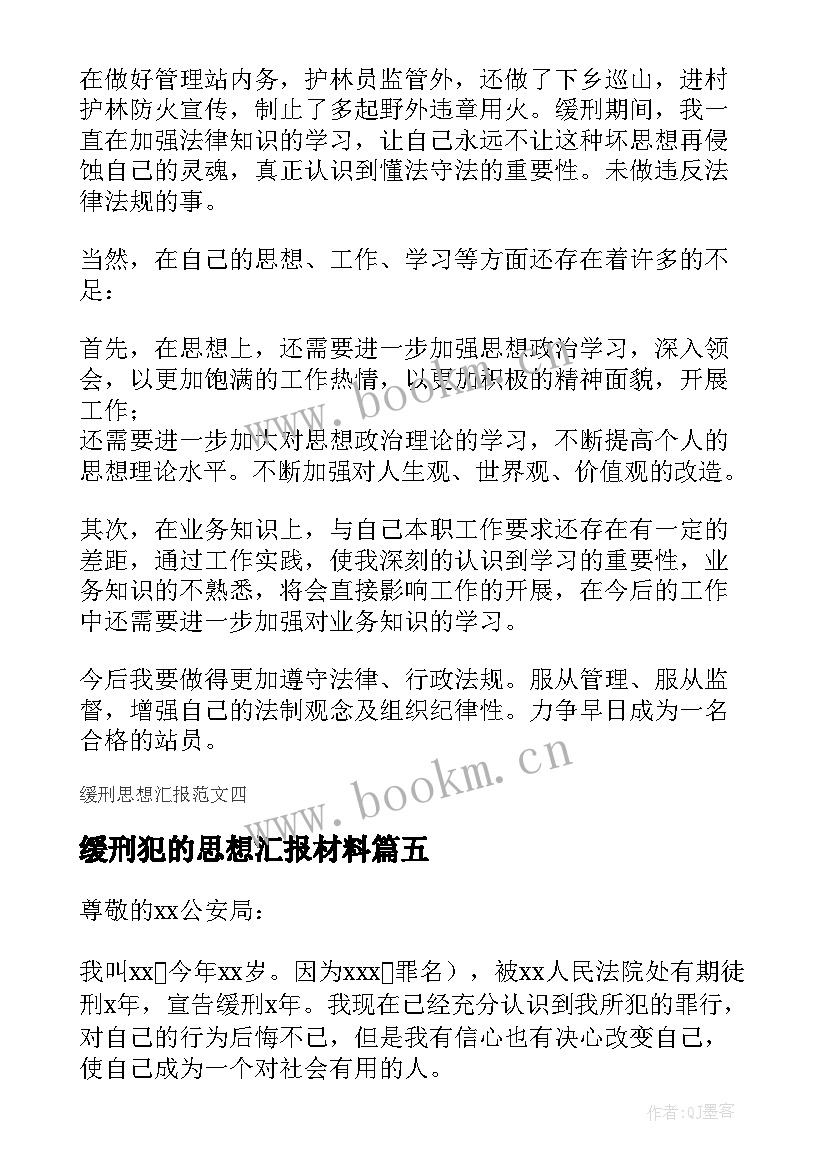 缓刑犯的思想汇报材料(优秀5篇)