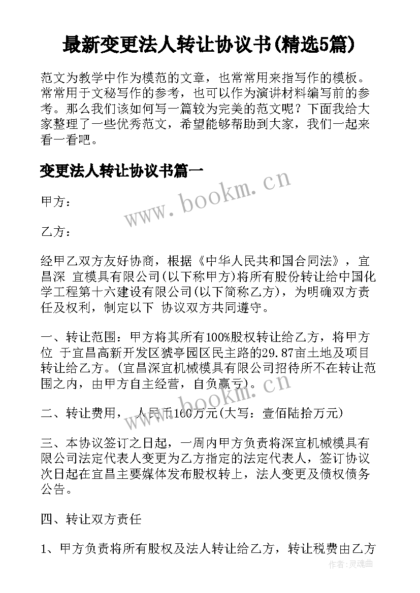 最新变更法人转让协议书(精选5篇)