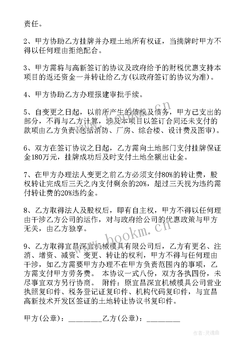 最新变更法人转让协议书(精选5篇)