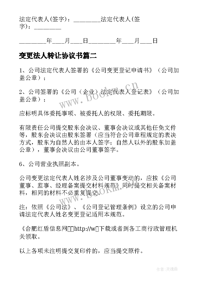 最新变更法人转让协议书(精选5篇)