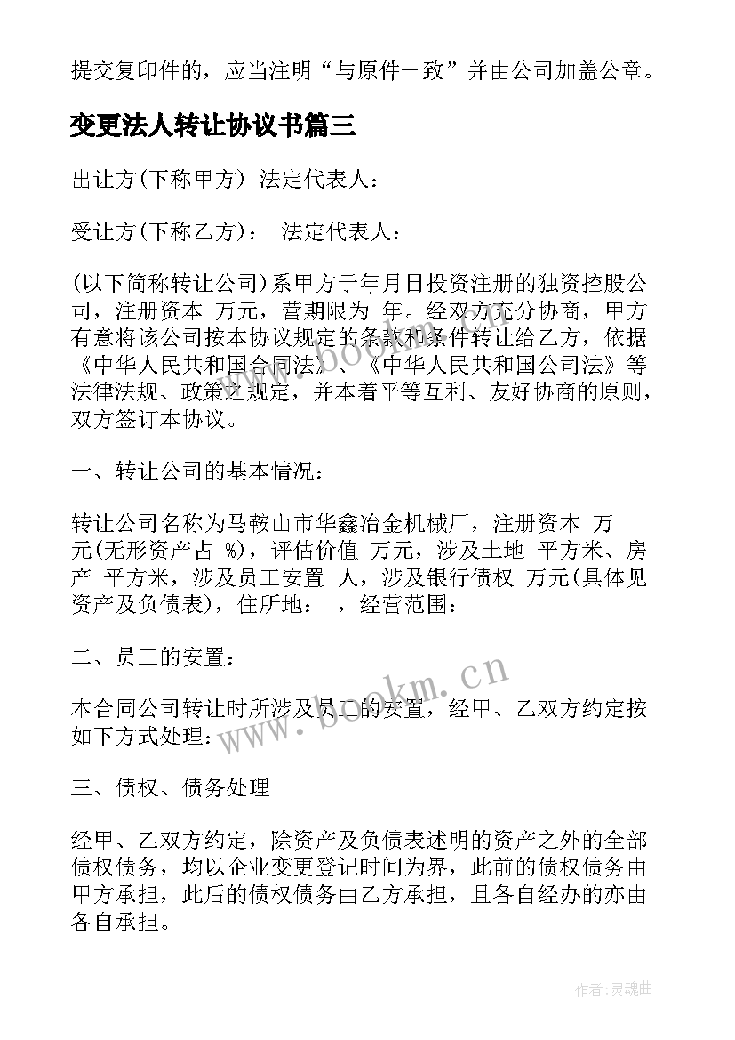 最新变更法人转让协议书(精选5篇)