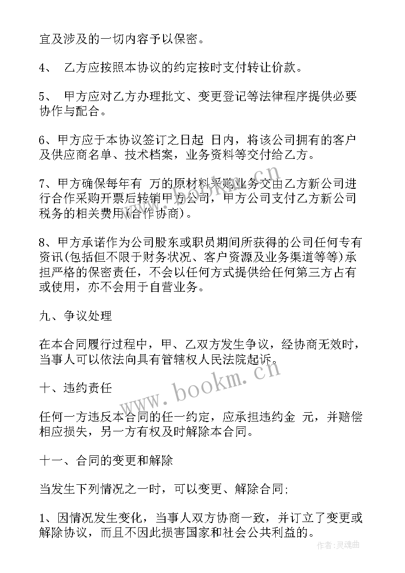 最新变更法人转让协议书(精选5篇)