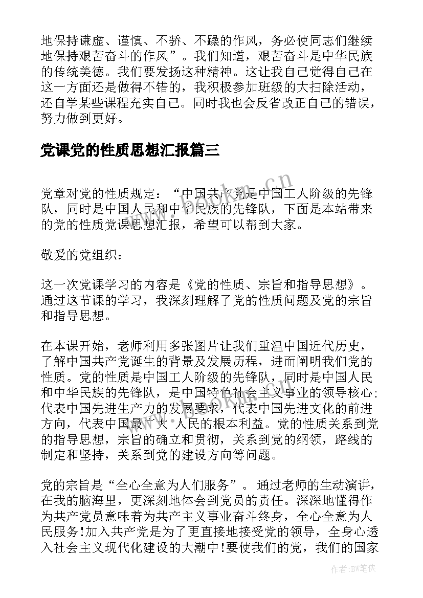 党课党的性质思想汇报 党的性质党课思想汇报(模板5篇)