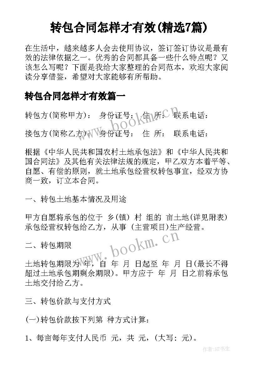 转包合同怎样才有效(精选7篇)