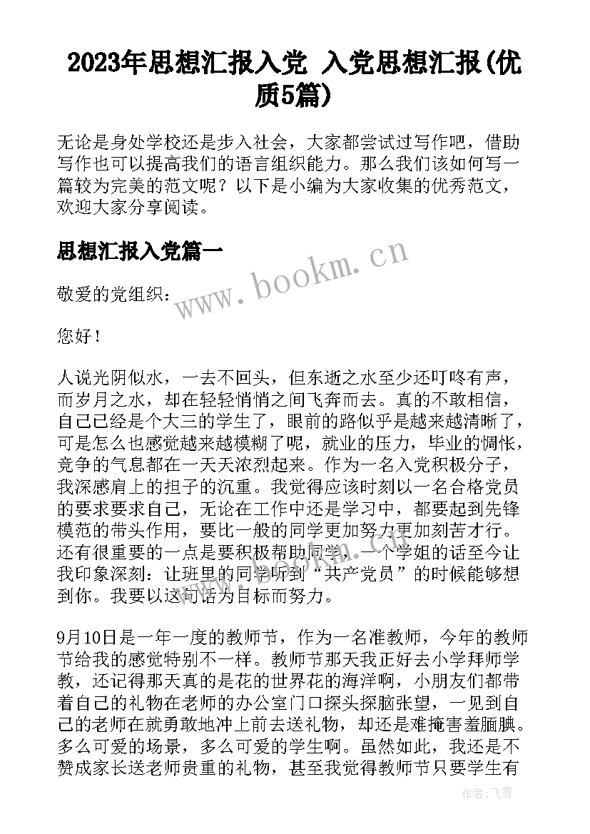 2023年思想汇报入党 入党思想汇报(优质5篇)