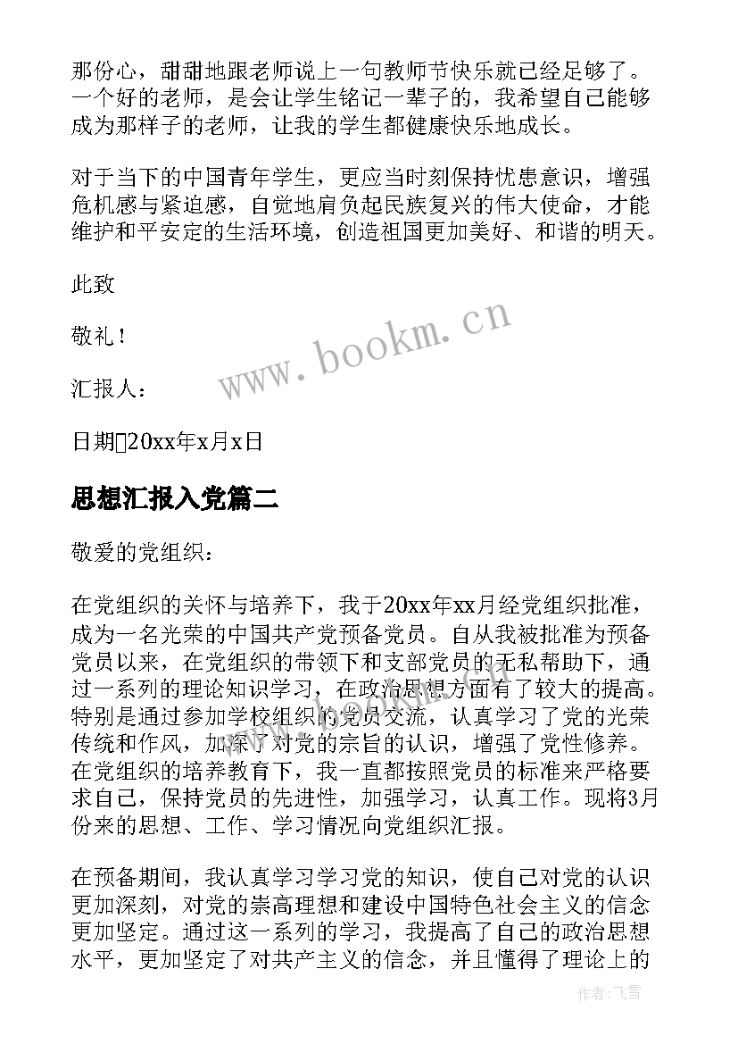 2023年思想汇报入党 入党思想汇报(优质5篇)