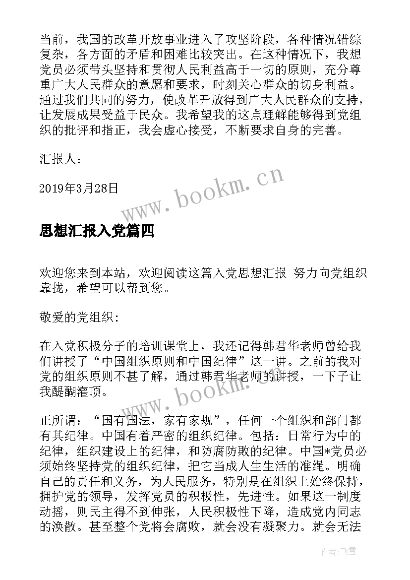 2023年思想汇报入党 入党思想汇报(优质5篇)