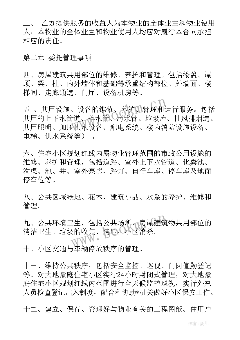 最新园区管理服务合同(精选5篇)