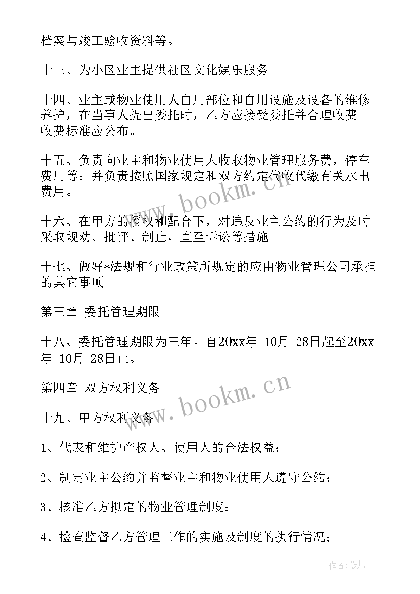 最新园区管理服务合同(精选5篇)