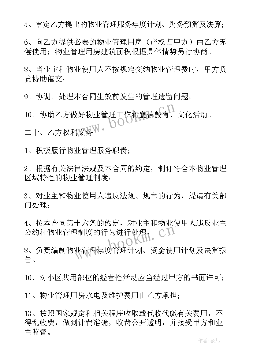 最新园区管理服务合同(精选5篇)