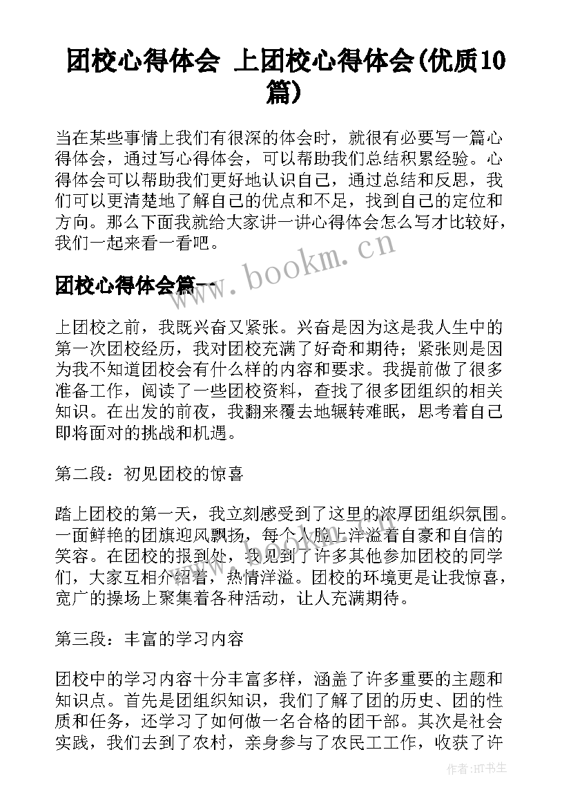 团校心得体会 上团校心得体会(优质10篇)