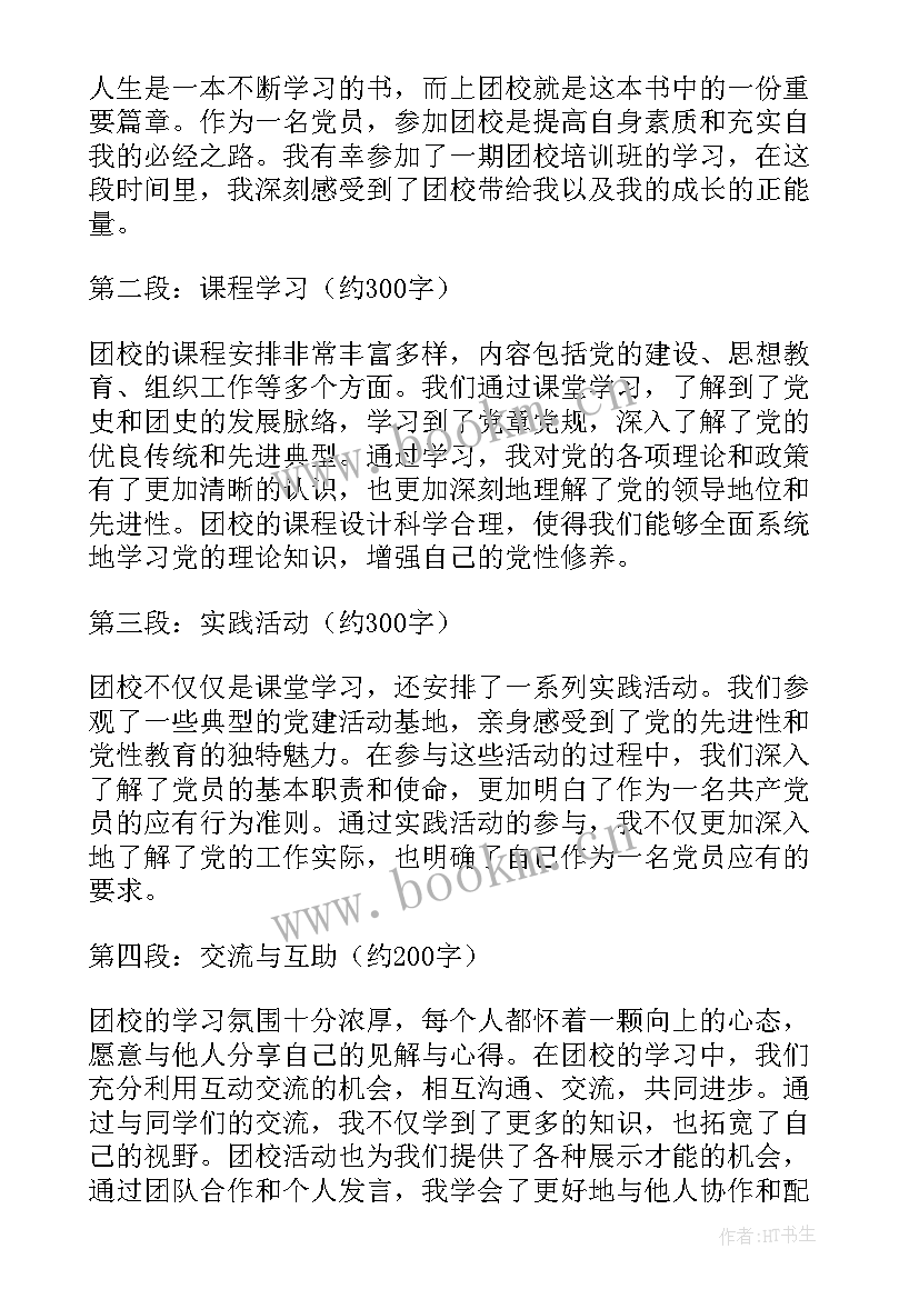 团校心得体会 上团校心得体会(优质10篇)