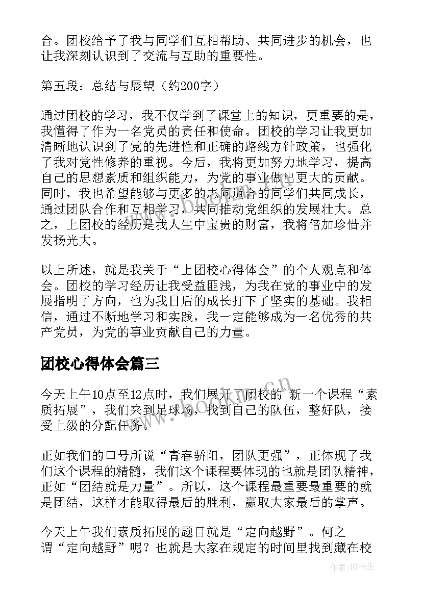 团校心得体会 上团校心得体会(优质10篇)