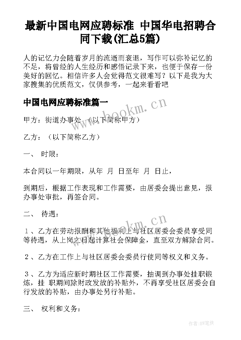 最新中国电网应聘标准 中国华电招聘合同下载(汇总5篇)