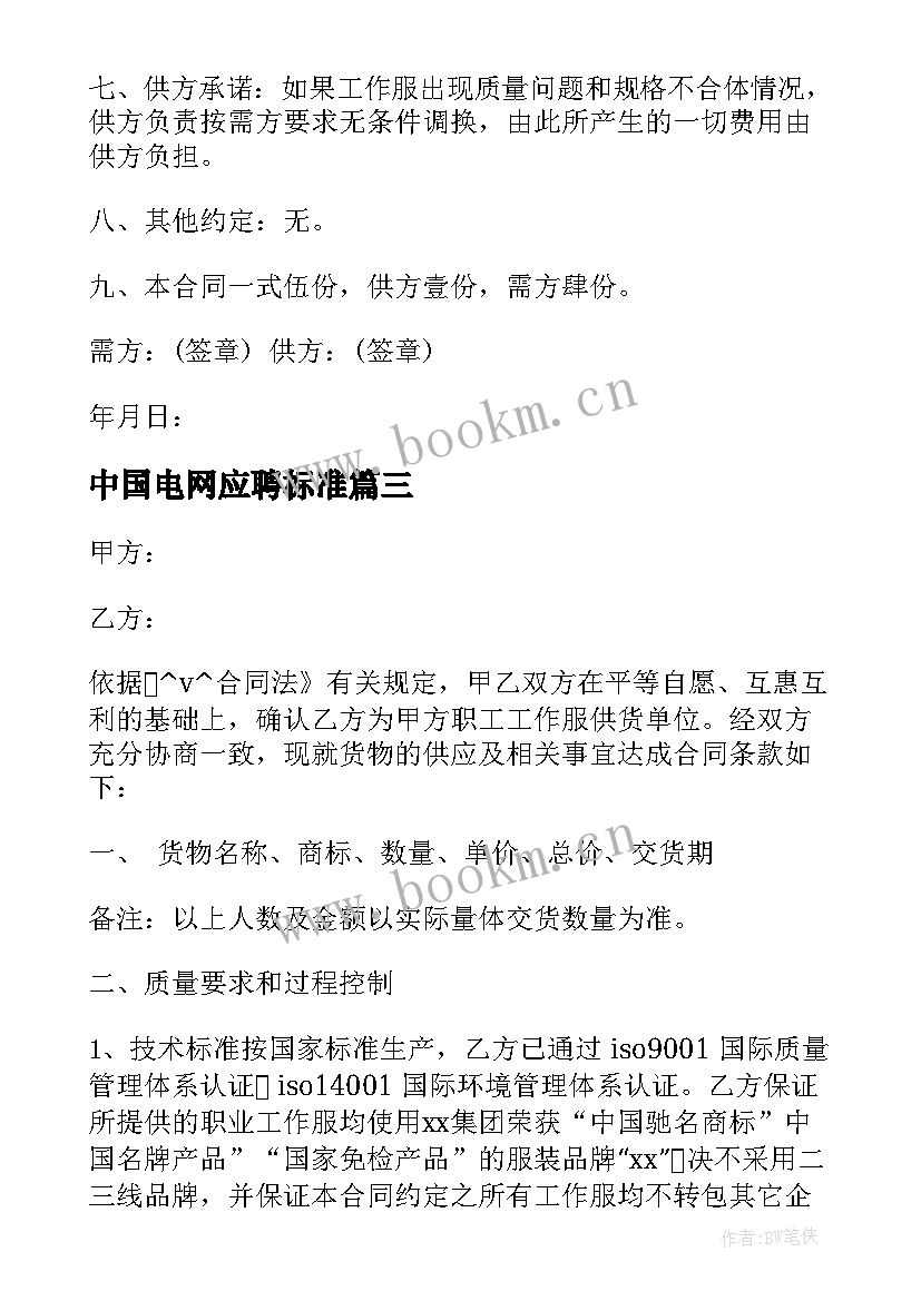 最新中国电网应聘标准 中国华电招聘合同下载(汇总5篇)