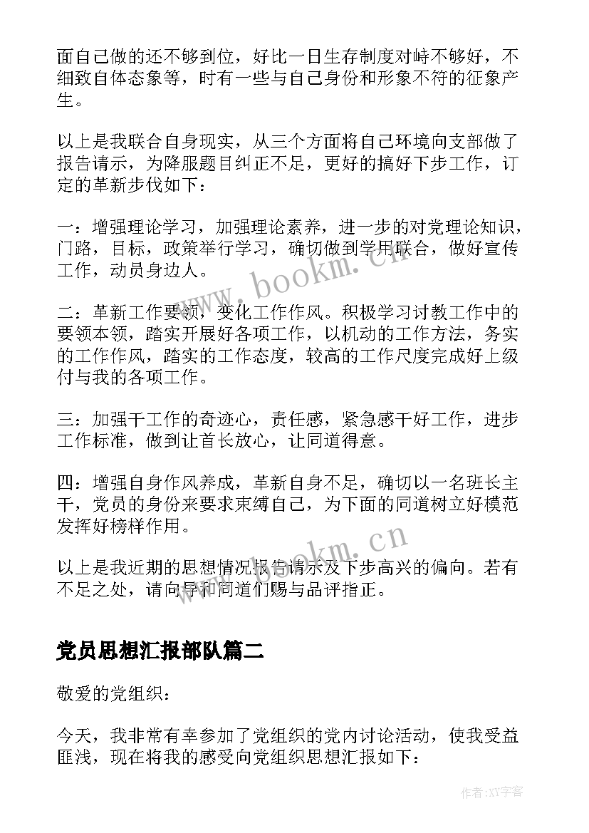 最新党员思想汇报部队(精选10篇)