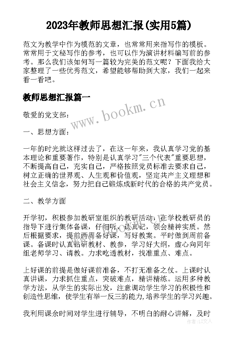 2023年教师思想汇报(实用5篇)