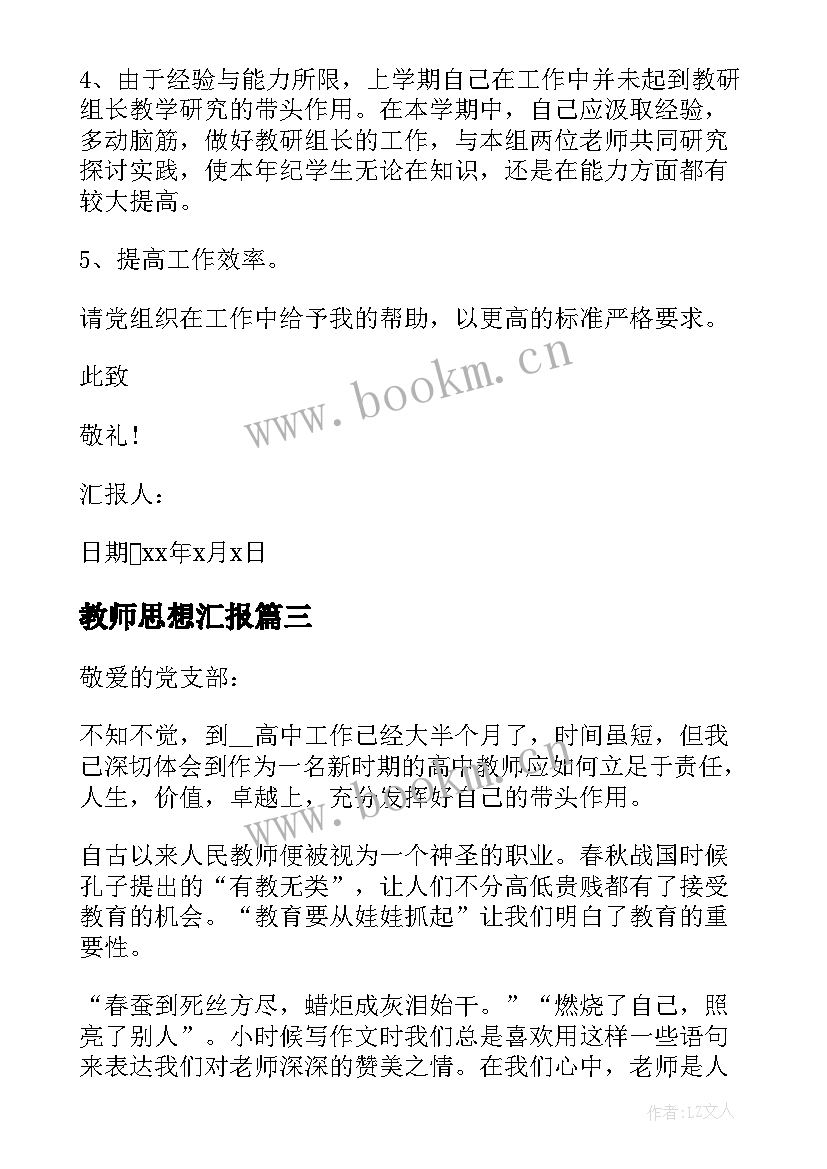 2023年教师思想汇报(实用5篇)