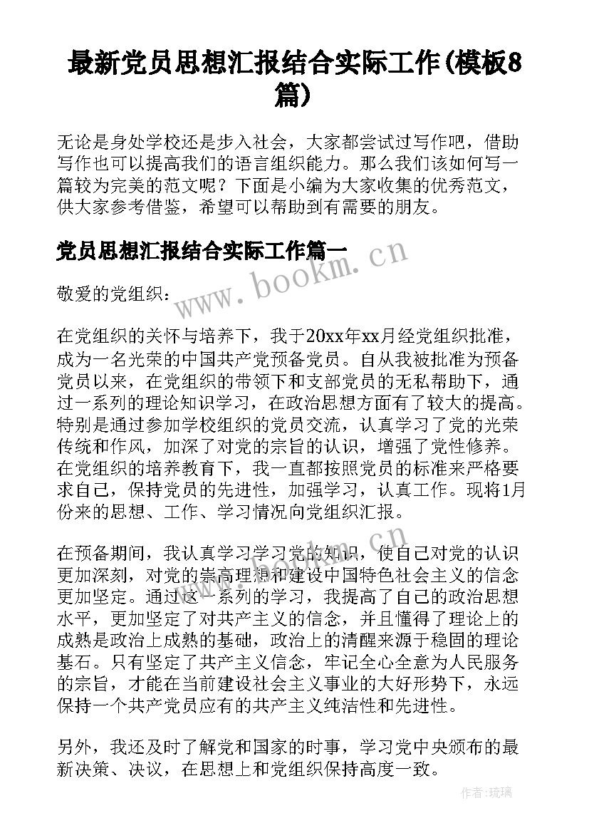 最新党员思想汇报结合实际工作(模板8篇)