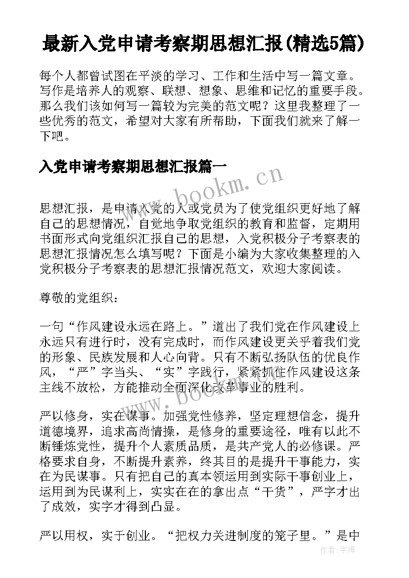 最新入党申请考察期思想汇报(精选5篇)