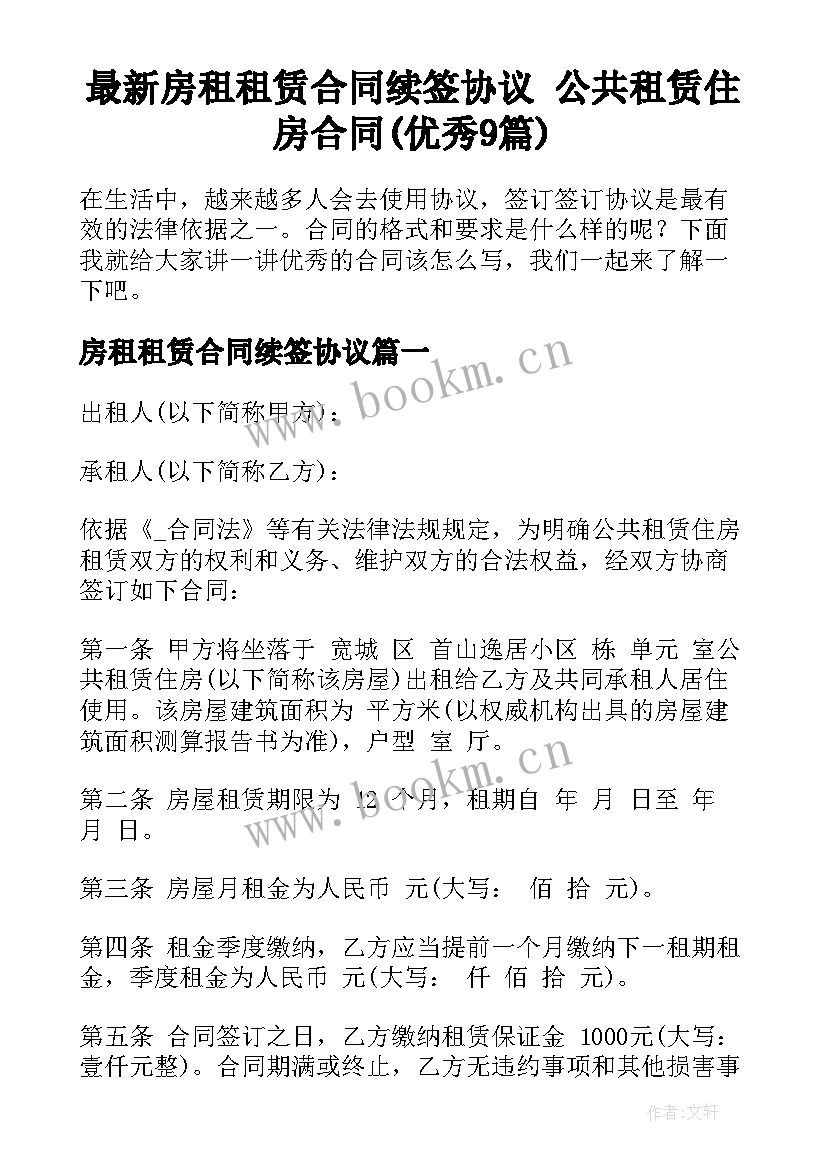 最新房租租赁合同续签协议 公共租赁住房合同(优秀9篇)