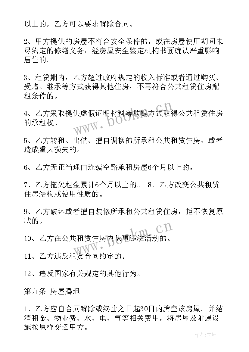 最新房租租赁合同续签协议 公共租赁住房合同(优秀9篇)