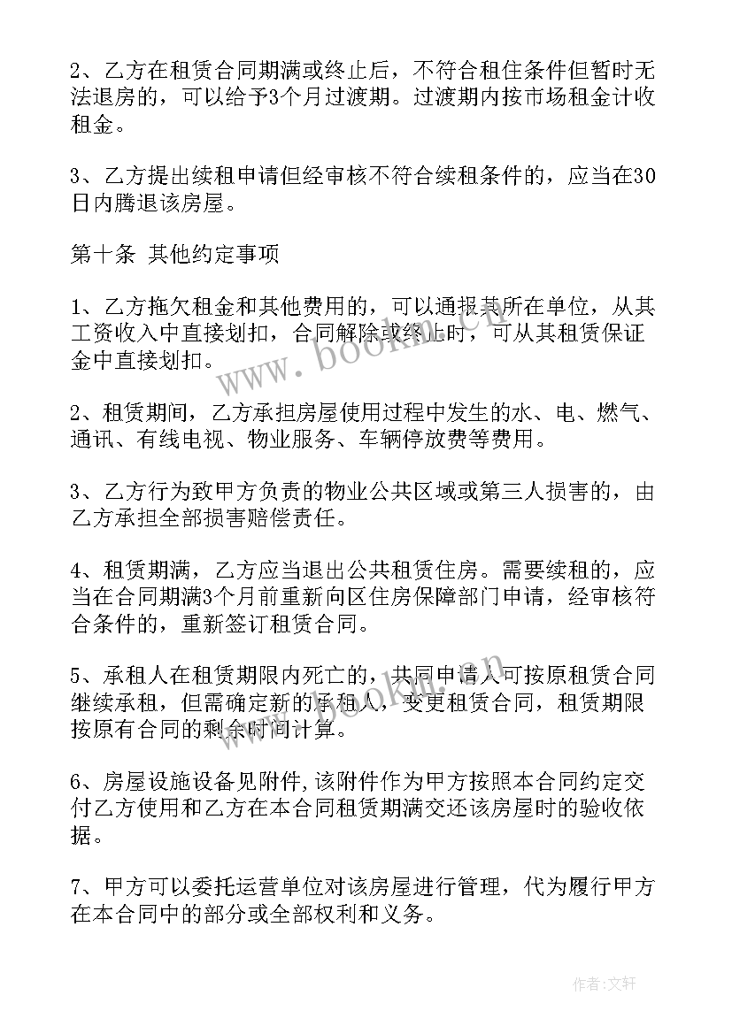 最新房租租赁合同续签协议 公共租赁住房合同(优秀9篇)