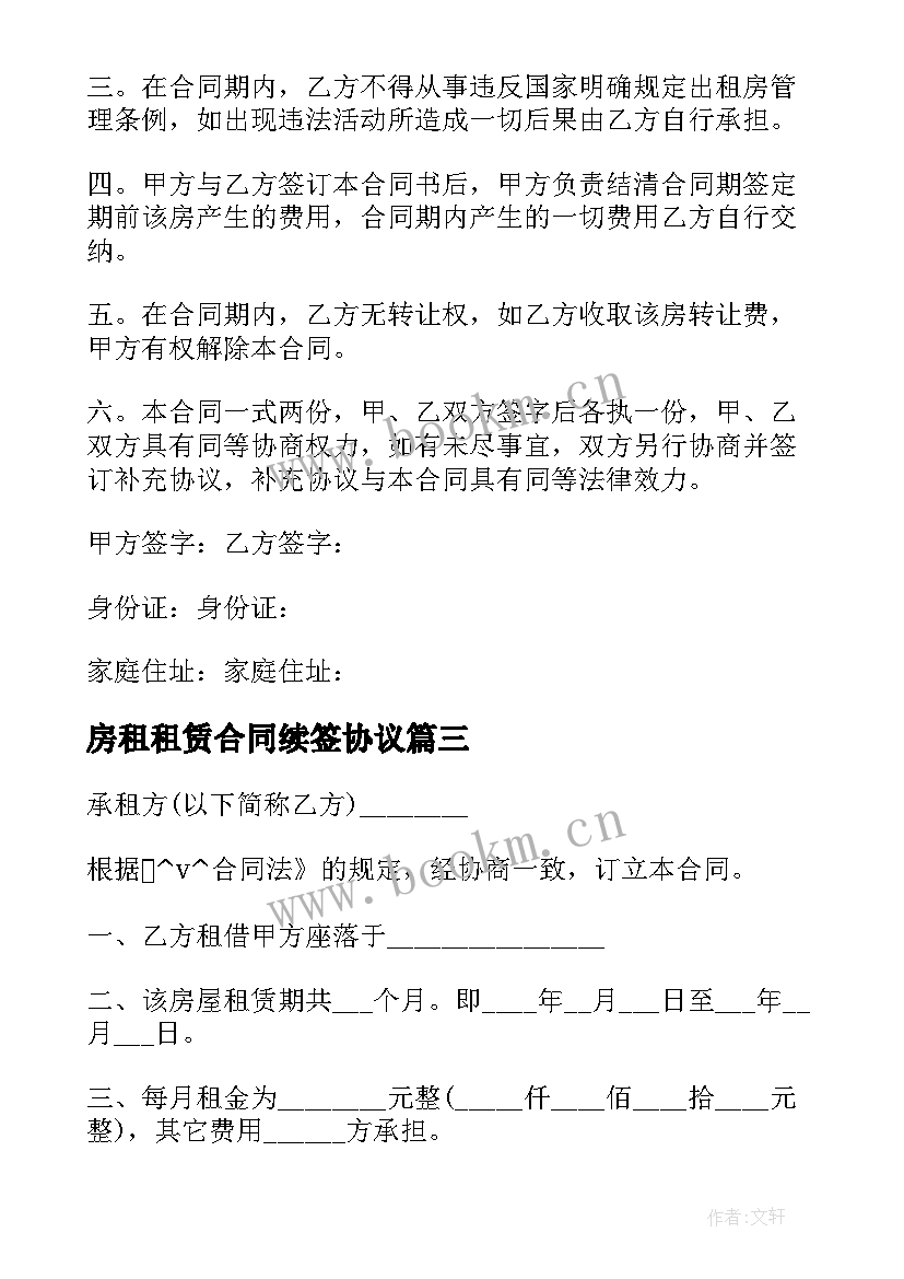 最新房租租赁合同续签协议 公共租赁住房合同(优秀9篇)